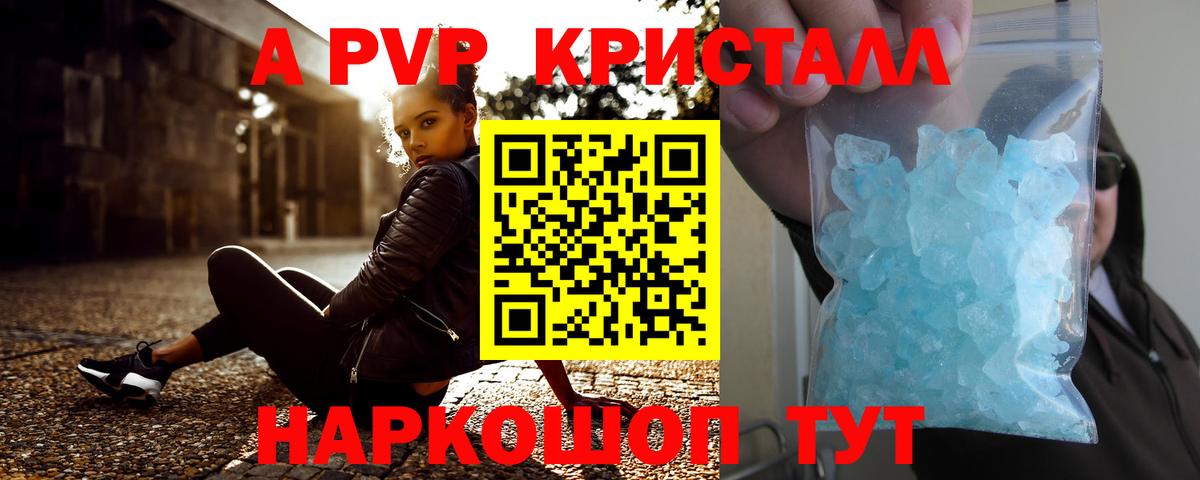 APVP кристаллы Куйбышев