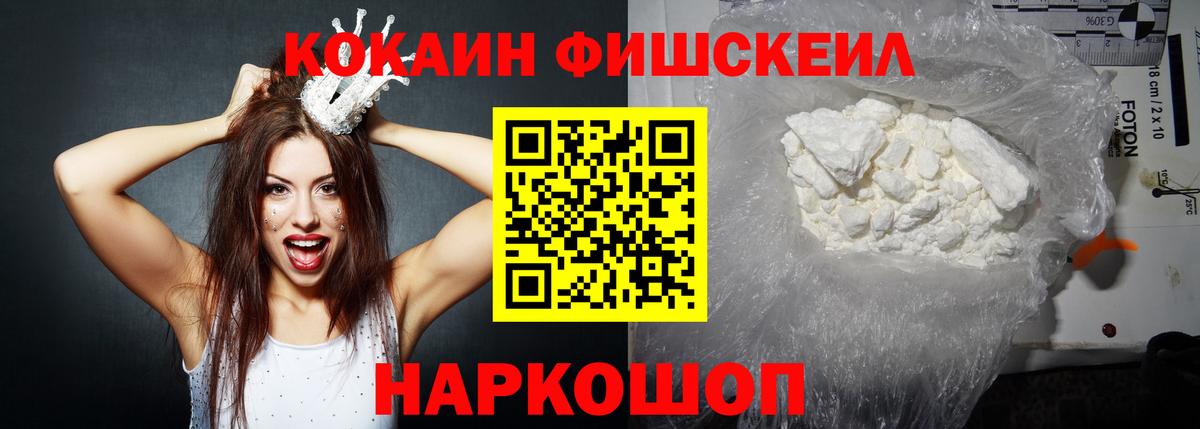 Кокаин Fish Scale  COCAIN 99%  Вход с VPN  Куйбышев 